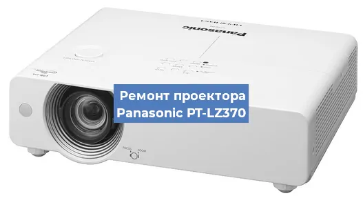 Замена линзы на проекторе Panasonic PT-LZ370 в Белгороде